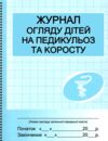 Журнал огляду дітей на педикулез та коросту Ціна (цена) 83.16грн. | придбати купити (купить) Журнал огляду дітей на педикулез та коросту доставка по Украине, купить книгу, детские игрушки, компакт диски 0 Журнал огляду дітей на педикулез та коросту Ціна (цена) 83.16грн. | придбати купити (купить) Журнал огляду дітей на педикулез та коросту доставка по Украине, купить книгу, детские игрушки, компакт диски 0