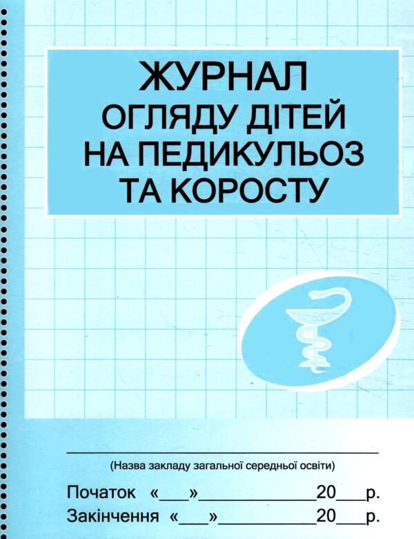 Журнал огляду дітей на педикулез та коросту Ціна (цена) 83.16грн. | придбати  купити (купить) Журнал огляду дітей на педикулез та коросту доставка по Украине, купить книгу, детские игрушки, компакт диски 0