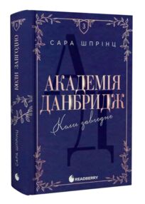 Академія Данбридж Коли завгодно книга 3