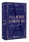 Академія Данбридж Коли завгодно книга 3 Ціна (цена) 448.80грн. | придбати  купити (купить) Академія Данбридж Коли завгодно книга 3 доставка по Украине, купить книгу, детские игрушки, компакт диски 0