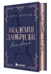Академія Данбридж Коли завгодно книга 3 Ціна (цена) 448.80грн. | придбати  купити (купить) Академія Данбридж Коли завгодно книга 3 доставка по Украине, купить книгу, детские игрушки, компакт диски 1