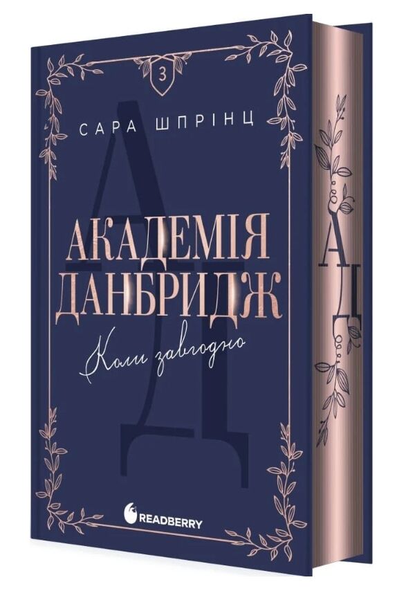 Академія Данбридж Коли завгодно книга 3 Ціна (цена) 448.80грн. | придбати  купити (купить) Академія Данбридж Коли завгодно книга 3 доставка по Украине, купить книгу, детские игрушки, компакт диски 1