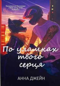 Джейн По уламках твого серця (книга 2 хуліган і новенька)