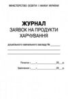 Журнал заявок на продукти харчування Ціна (цена) 81.60грн. | придбати  купити (купить) Журнал заявок на продукти харчування доставка по Украине, купить книгу, детские игрушки, компакт диски 1