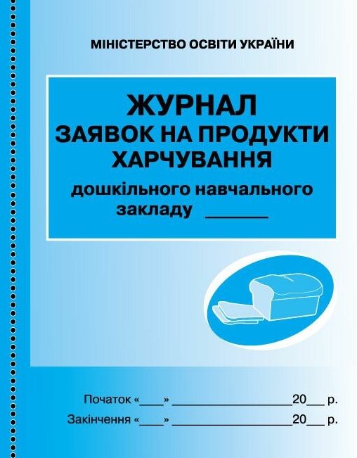 Журнал заявок на продукти харчування Ціна (цена) 81.60грн. | придбати  купити (купить) Журнал заявок на продукти харчування доставка по Украине, купить книгу, детские игрушки, компакт диски 0