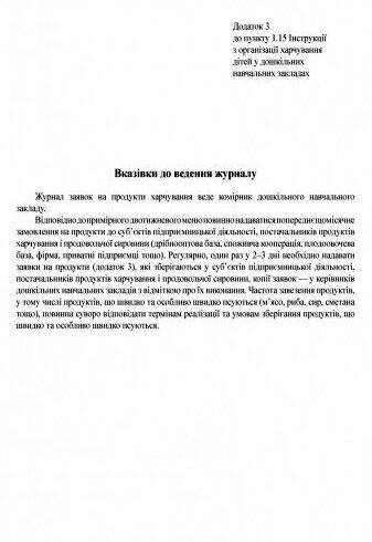 Журнал заявок на продукти харчування Ціна (цена) 81.60грн. | придбати  купити (купить) Журнал заявок на продукти харчування доставка по Украине, купить книгу, детские игрушки, компакт диски 2