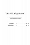 Журнал здоров'я Ціна (цена) 81.60грн. | придбати  купити (купить) Журнал здоров'я доставка по Украине, купить книгу, детские игрушки, компакт диски 1