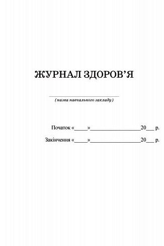 Журнал здоров'я Ціна (цена) 81.60грн. | придбати  купити (купить) Журнал здоров'я доставка по Украине, купить книгу, детские игрушки, компакт диски 1