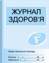 Журнал здоров'я Ціна (цена) 81.60грн. | придбати  купити (купить) Журнал здоров'я доставка по Украине, купить книгу, детские игрушки, компакт диски 0