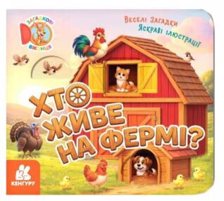 Загадкові віконця Хто живе на фермі