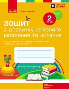 Зошит з розвитку зв'язного мовлення та читання 2 клас Частина 1 до підручника Тимченко Цепової  у дв