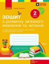 Зошит з розвитку зв'язного мовлення та читання 2 клас Частина 1 до підручника Тимченко Цепової  у дв Ціна (цена) 76.50грн. | придбати  купити (купить) Зошит з розвитку зв'язного мовлення та читання 2 клас Частина 1 до підручника Тимченко Цепової  у дв доставка по Украине, купить книгу, детские игрушки, компакт диски 0