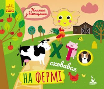 Книжка з віконцями Хто сховався на фермі