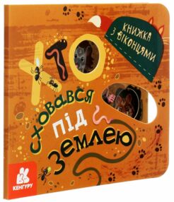 Книжка з віконцями Хто сховався під землею