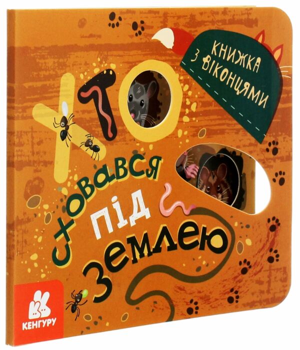 Книжка з віконцями Хто сховався під землею Ціна (цена) 56.10грн. | придбати  купити (купить) Книжка з віконцями Хто сховався під землею доставка по Украине, купить книгу, детские игрушки, компакт диски 0
