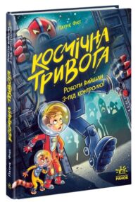 Космічна тривога Роботи вийшли з-під контролю