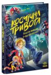 Космічна тривога Роботи вийшли з-під контролю Ціна (цена) 320.00грн. | придбати  купити (купить) Космічна тривога Роботи вийшли з-під контролю доставка по Украине, купить книгу, детские игрушки, компакт диски 0