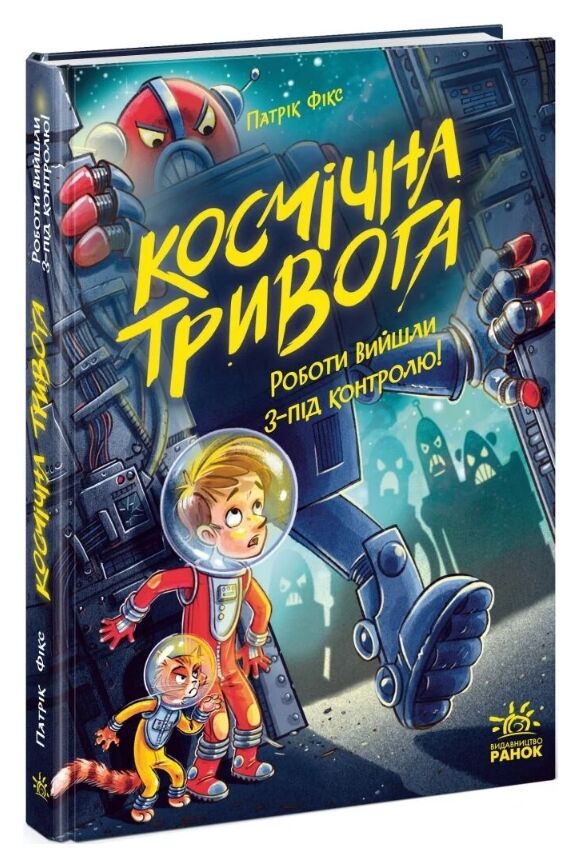 Космічна тривога Роботи вийшли з-під контролю Ціна (цена) 320.00грн. | придбати  купити (купить) Космічна тривога Роботи вийшли з-під контролю доставка по Украине, купить книгу, детские игрушки, компакт диски 0