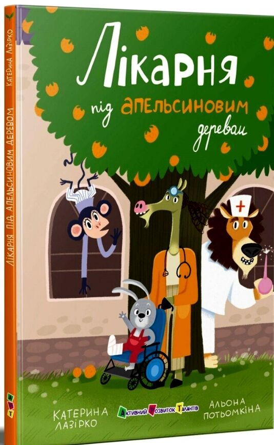 Лікарня під апельсиновим деревом Ціна (цена) 207.90грн. | придбати  купити (купить) Лікарня під апельсиновим деревом доставка по Украине, купить книгу, детские игрушки, компакт диски 0