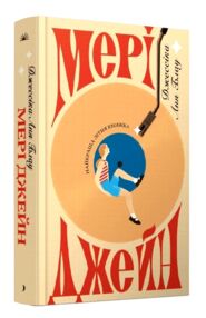 Мері Джейн