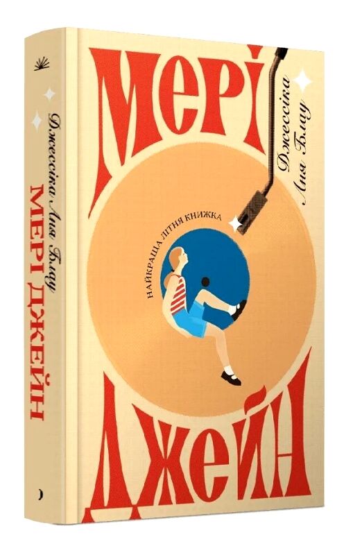 Мері Джейн Ціна (цена) 450.00грн. | придбати  купити (купить) Мері Джейн доставка по Украине, купить книгу, детские игрушки, компакт диски 0