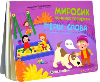 Миросик починає говорити Перші слова