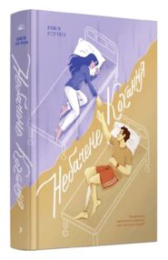 Небачене кохання