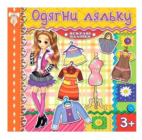 Одягни ляльку Яскраві наліпки жовта Глорія Ціна (цена) 29.70грн. | придбати  купити (купить) Одягни ляльку Яскраві наліпки жовта Глорія доставка по Украине, купить книгу, детские игрушки, компакт диски 0