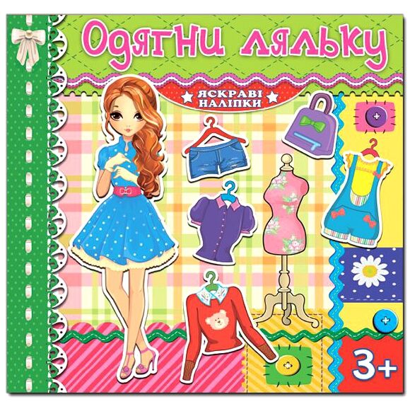 Одягни ляльку Яскраві наліпки зелена Глорія Ціна (цена) 29.70грн. | придбати  купити (купить) Одягни ляльку Яскраві наліпки зелена Глорія доставка по Украине, купить книгу, детские игрушки, компакт диски 0