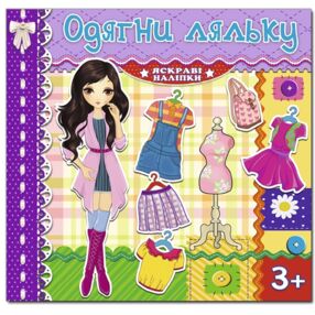 Одягни ляльку Яскраві наліпки фіолетова "Глорія"