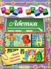 Перші кроки абетка Ціна (цена) 44.50грн. | придбати купити (купить) Перші кроки абетка доставка по Украине, купить книгу, детские игрушки, компакт диски 0 Перші кроки абетка Ціна (цена) 44.50грн. | придбати купити (купить) Перші кроки абетка доставка по Украине, купить книгу, детские игрушки, компакт диски 0