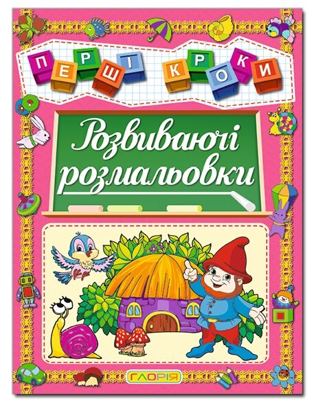 Перші кроки розвиваючі розмальовки  Глорія Ціна (цена) 44.50грн. | придбати  купити (купить) Перші кроки розвиваючі розмальовки  Глорія доставка по Украине, купить книгу, детские игрушки, компакт диски 0