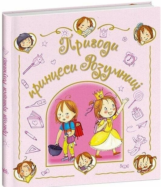 Пригоди принцеси Розумниці Ціна (цена) 244.70грн. | придбати  купити (купить) Пригоди принцеси Розумниці доставка по Украине, купить книгу, детские игрушки, компакт диски 0