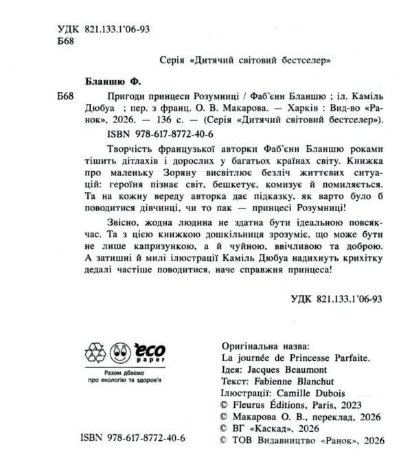 Пригоди принцеси Розумниці Ціна (цена) 244.70грн. | придбати  купити (купить) Пригоди принцеси Розумниці доставка по Украине, купить книгу, детские игрушки, компакт диски 1