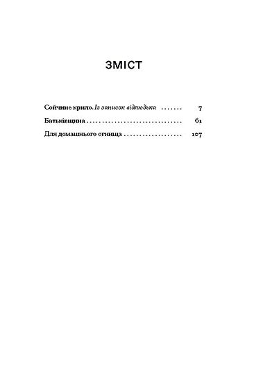 Сойчині крила Ціна (цена) 273.50грн. | придбати  купити (купить) Сойчині крила доставка по Украине, купить книгу, детские игрушки, компакт диски 1