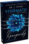 Упіймати красунечку Тобі не втекти книга 2 Ціна (цена) 420.00грн. | придбати купити (купить) Упіймати красунечку Тобі не втекти книга 2 доставка по Украине, купить книгу, детские игрушки, компакт диски 1 Упіймати красунечку Тобі не втекти книга 2 Ціна (цена) 420.00грн. | придбати купити (купить) Упіймати красунечку Тобі не втекти книга 2 доставка по Украине, купить книгу, детские игрушки, компакт диски 1