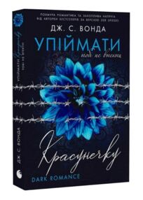 Упіймати красунечку Тобі не втекти книга 2