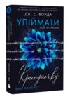 Упіймати красунечку Тобі не втекти книга 2 Ціна (цена) 420.00грн. | придбати купити (купить) Упіймати красунечку Тобі не втекти книга 2 доставка по Украине, купить книгу, детские игрушки, компакт диски 0 Упіймати красунечку Тобі не втекти книга 2 Ціна (цена) 420.00грн. | придбати купити (купить) Упіймати красунечку Тобі не втекти книга 2 доставка по Украине, купить книгу, детские игрушки, компакт диски 0