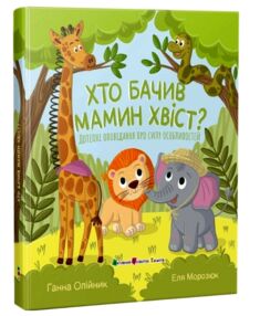 Хто бачив мамин хвіст