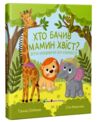 Хто бачив мамин хвіст Ціна (цена) 390.00грн. | придбати  купити (купить) Хто бачив мамин хвіст доставка по Украине, купить книгу, детские игрушки, компакт диски 0