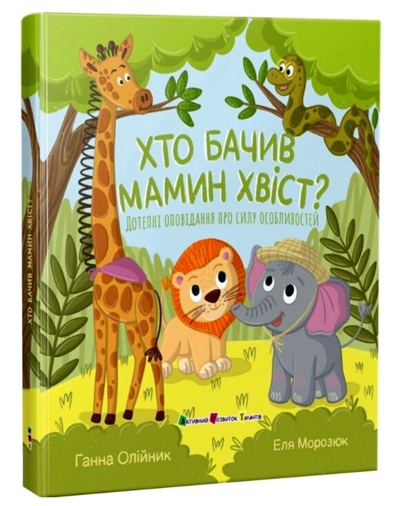 Хто бачив мамин хвіст Ціна (цена) 390.00грн. | придбати  купити (купить) Хто бачив мамин хвіст доставка по Украине, купить книгу, детские игрушки, компакт диски 0