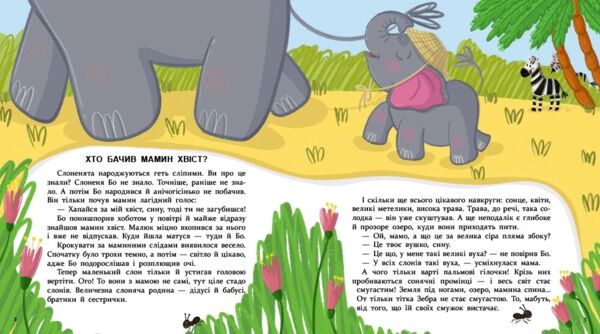 Хто бачив мамин хвіст Ціна (цена) 390.00грн. | придбати  купити (купить) Хто бачив мамин хвіст доставка по Украине, купить книгу, детские игрушки, компакт диски 1