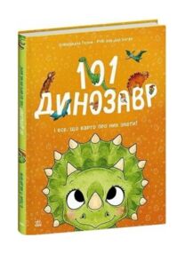 101 динозавр і все що варто про них знати