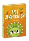 101 динозавр і все що варто про них знати Ціна (цена) 390.00грн. | придбати  купити (купить) 101 динозавр і все що варто про них знати доставка по Украине, купить книгу, детские игрушки, компакт диски 0