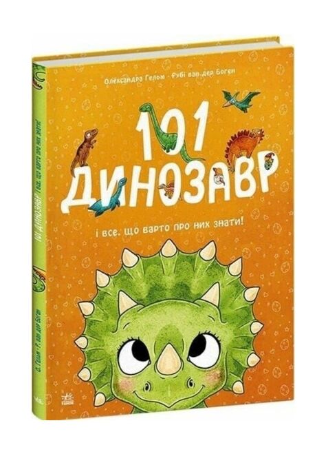 101 динозавр і все що варто про них знати Ціна (цена) 390.00грн. | придбати  купити (купить) 101 динозавр і все що варто про них знати доставка по Украине, купить книгу, детские игрушки, компакт диски 0