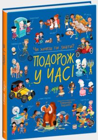 Чи хочеш ти знати Подорож у часі