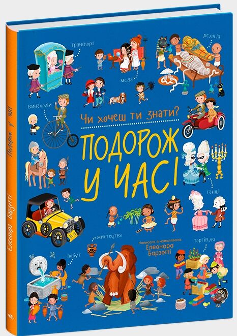 Чи хочеш ти знати Подорож у часі Ціна (цена) 349.00грн. | придбати  купити (купить) Чи хочеш ти знати Подорож у часі доставка по Украине, купить книгу, детские игрушки, компакт диски 0