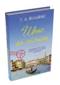 Шанс на мільйон