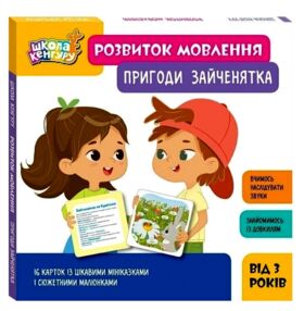 Школа Кенгуру Розвиток мовлення Пригоди Зайченятка