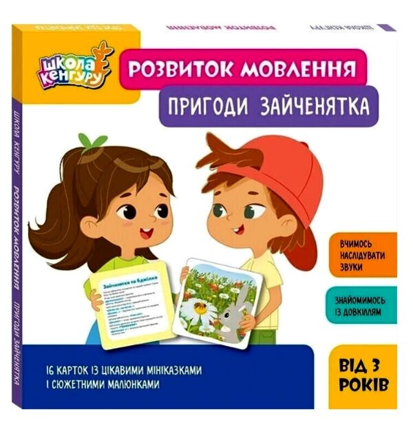 Школа Кенгуру Розвиток мовлення Пригоди Зайченятка Ціна (цена) 158.40грн. | придбати  купити (купить) Школа Кенгуру Розвиток мовлення Пригоди Зайченятка доставка по Украине, купить книгу, детские игрушки, компакт диски 0